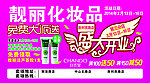 靓丽化妆品盛大开业