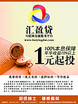 汇盈贷金融海报