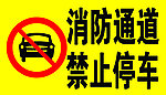 禁止停车