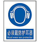 必须戴防护耳器标志