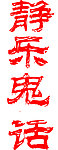 静乐鬼话字体设计