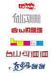字体设计