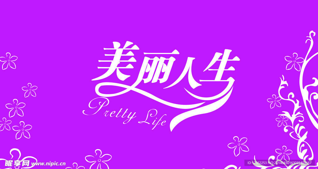 宝健美丽人生形象墙