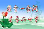 廉政