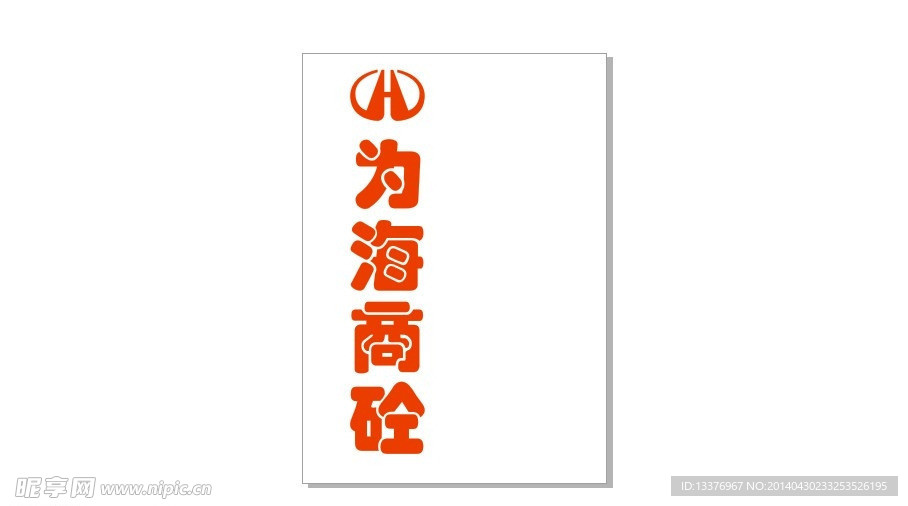 为海商砼logo