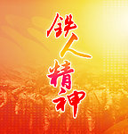 铁人精神