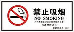 禁止吸烟