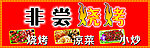 非尝烧烤