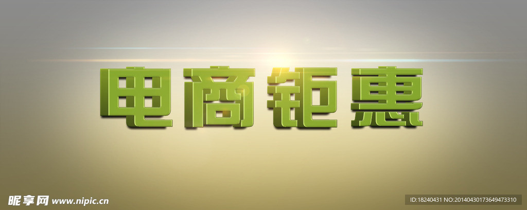文字效果
