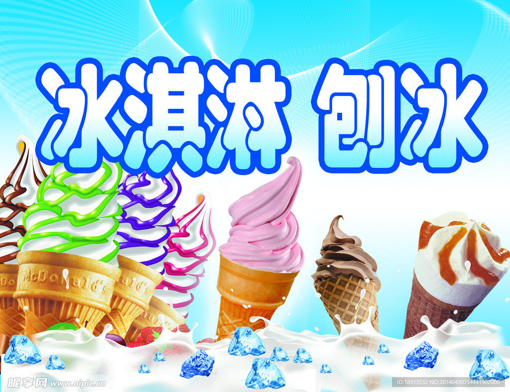 冰淇淋