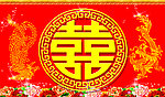 婚庆