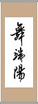 舞端阳