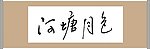 荷塘月色