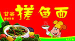 搓鱼面