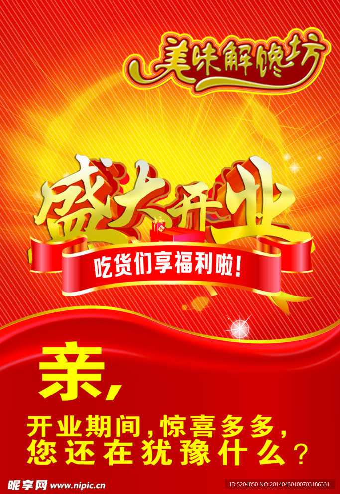 开业海报