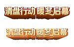 清盘行动 暖冬启幕