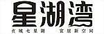 星湖湾