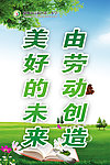 美好的未来由劳动创造