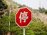 停标志