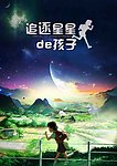 追逐星星的孩子