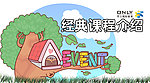 经典课程介绍