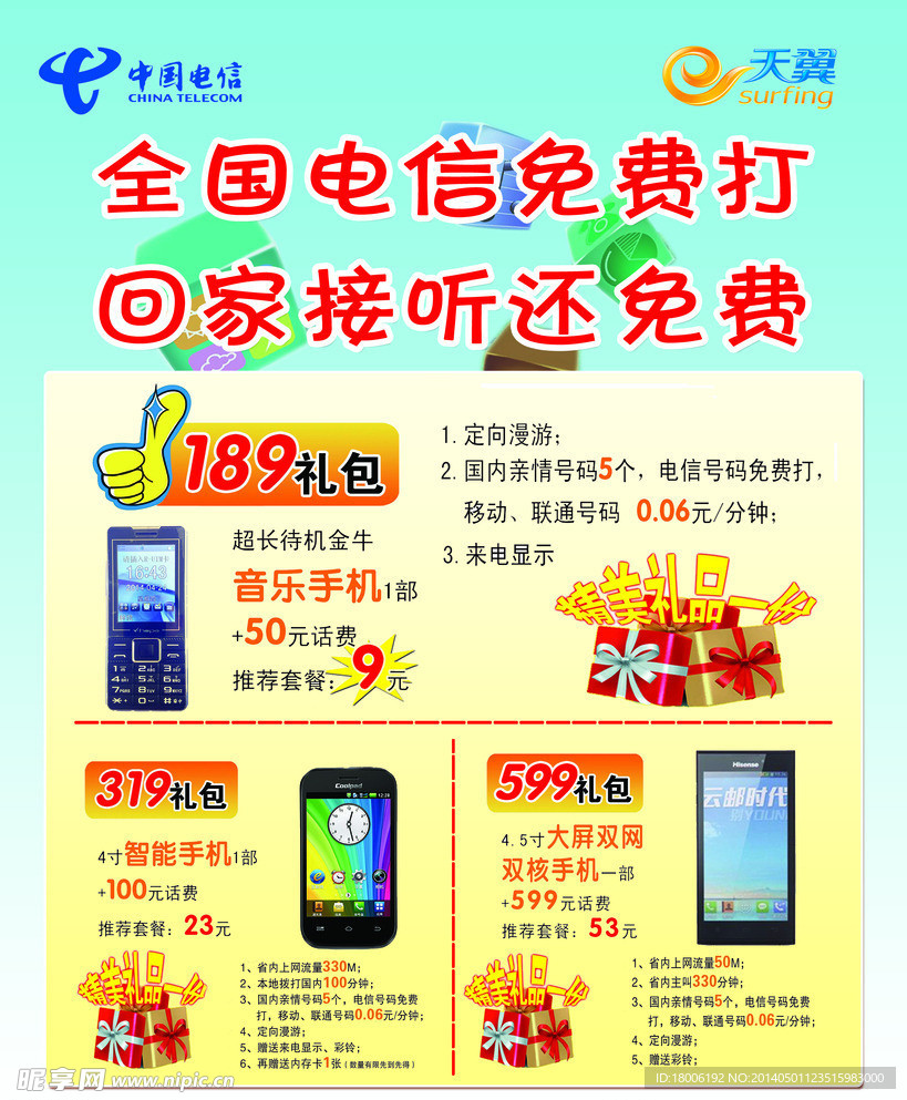 电信宣传单