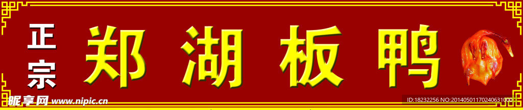 板鸭招牌