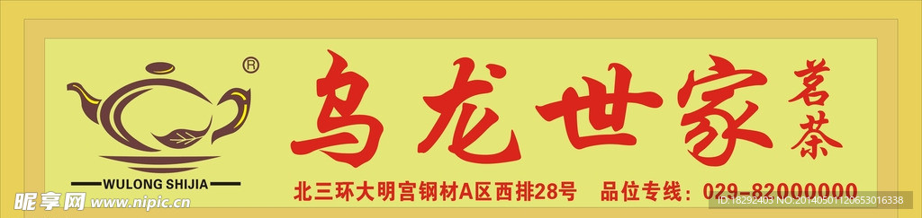 乌龙世家
