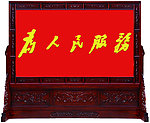 为人民服务屏风效果图