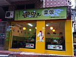 食神马菜饭