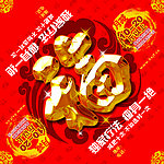 喜庆福字