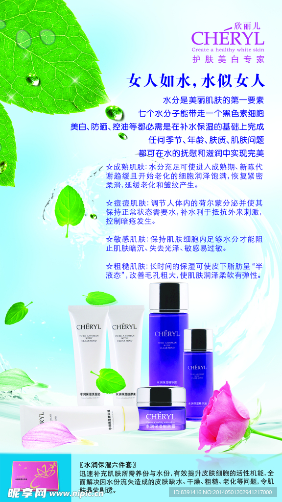 欣丽儿美容补水海报