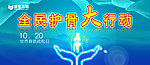 全民护骨大行动喷绘