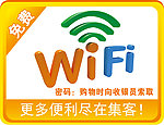 提供免费WIFI便利