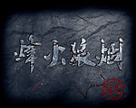 烽火狼烟