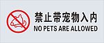 禁止带宠物入内