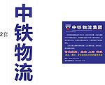简介 中铁物流集团刻