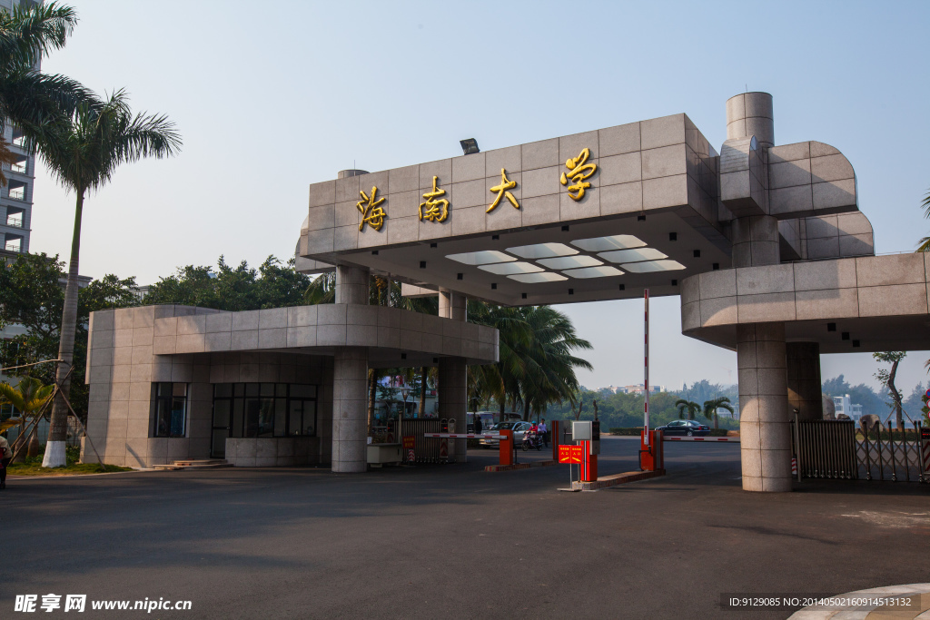 海南大学
