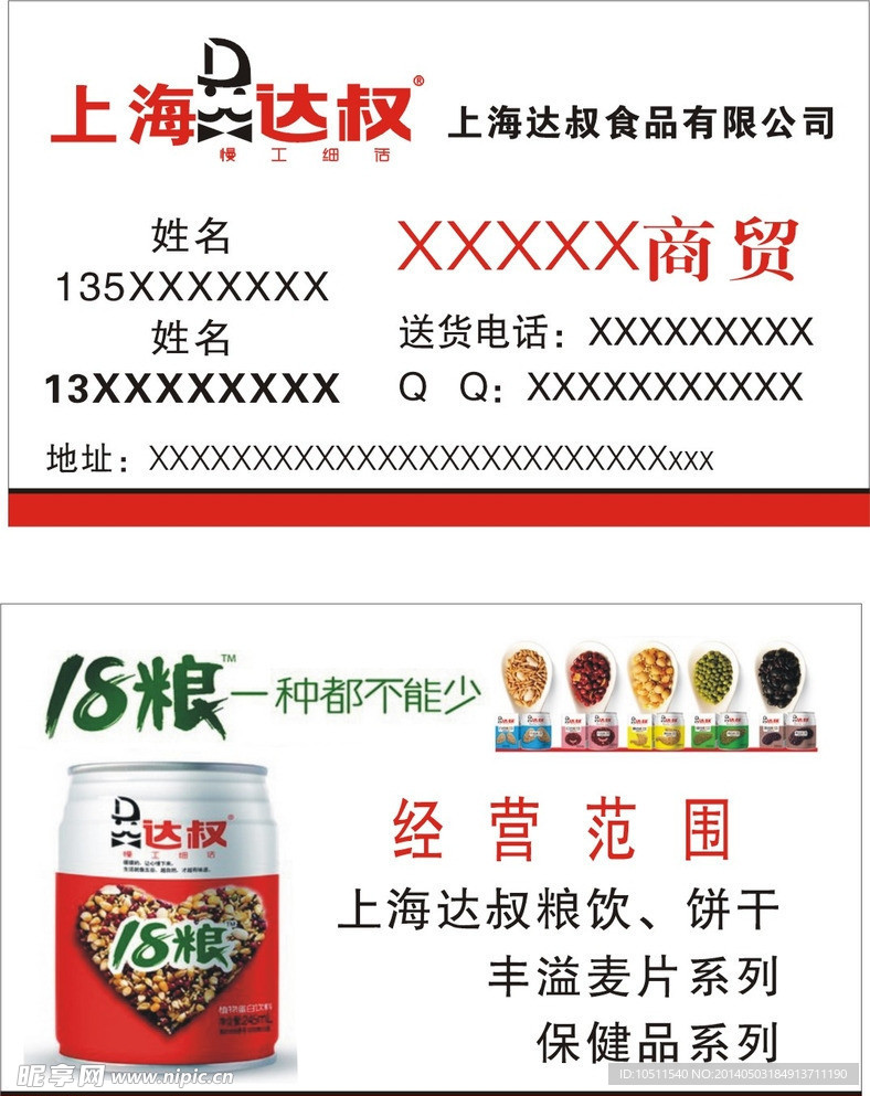 达叔食品名片