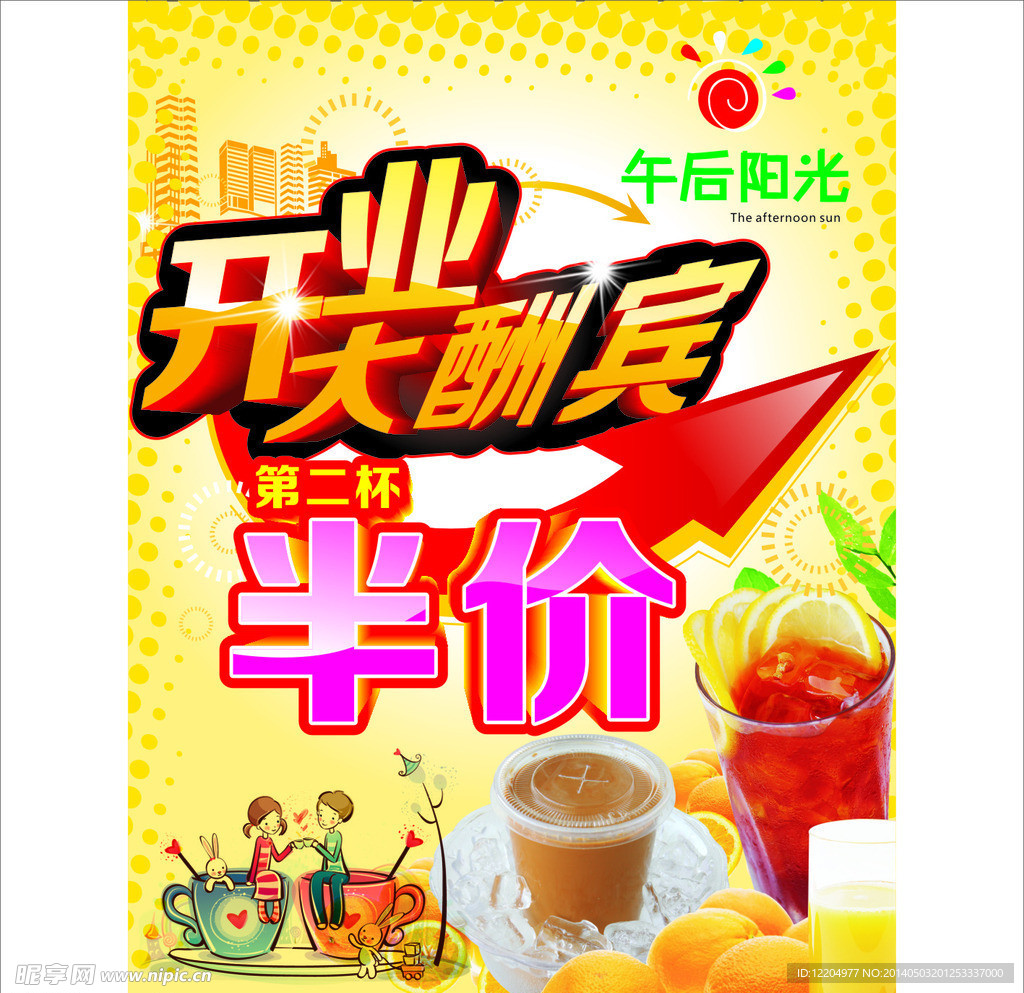 奶茶开业海报