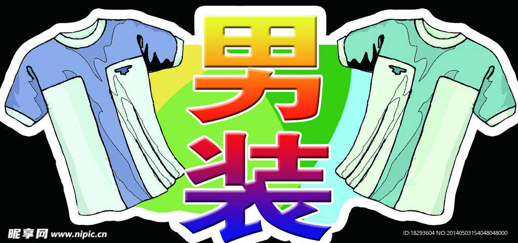 男装