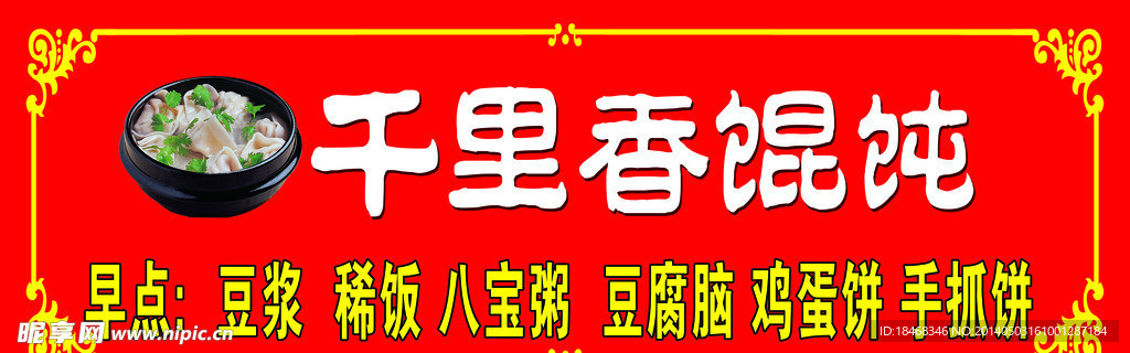 千里香馄饨
