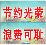 节约光荣