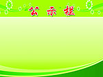 公示栏（底图合层）