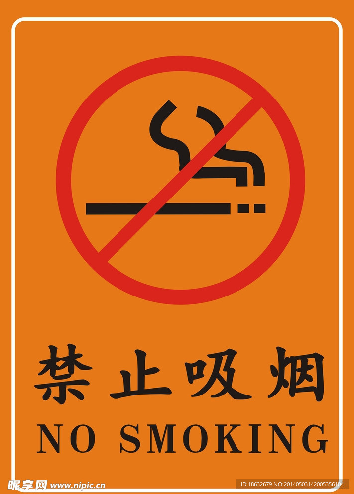 禁止吸烟