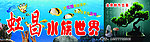 虹昌水族世界招牌