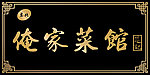 俺家菜馆