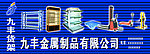 九丰货架招牌