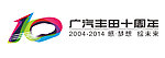 十周年