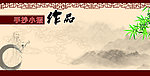 手抄作品